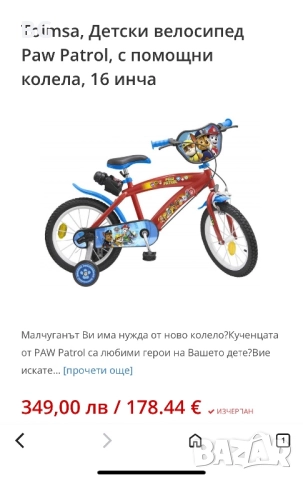 Toimsa, Детски велосипед Paw Patrol, с помощни колела, 16 инча, снимка 11 - Други - 52550578