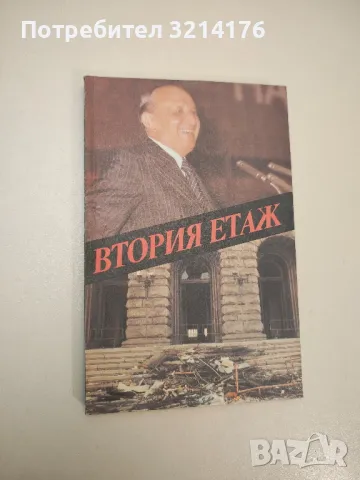 Вторият етаж - Костадин Чакъров, снимка 5 - Специализирана литература - 47878164