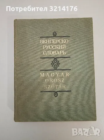 Bolgár-magyar szótár / Българско-унгарски речник - József Bödey / Йозеф Бьодеи, снимка 3 - Чуждоезиково обучение, речници - 47618745