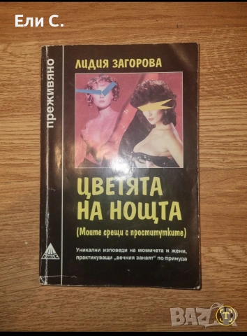 „Цветята на нощта“ – Лидия Загорова 