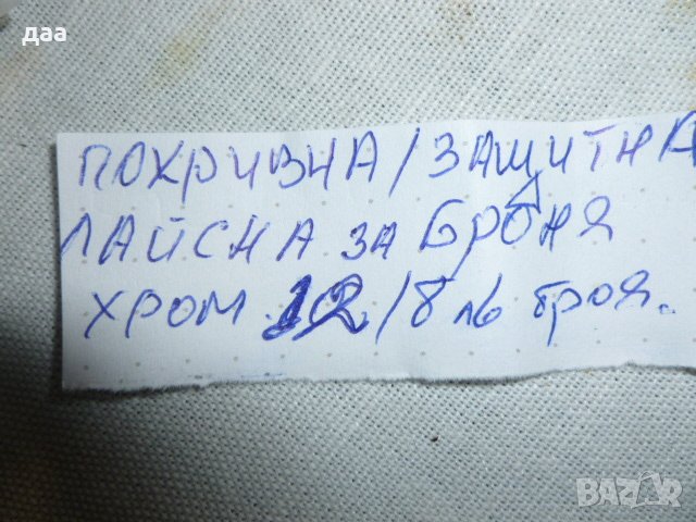 продавам покривна / защитна лайсни за броня / хром никел, снимка 6 - Аксесоари и консумативи - 39281010