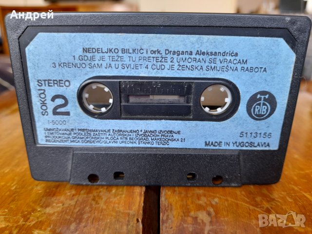 Стара аудио касета,касетка Nedelko Bilkic, снимка 3 - Аудио касети - 37308200