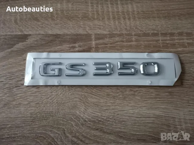 сребрист надпис Lexus GS 350, снимка 4 - Аксесоари и консумативи - 50441828