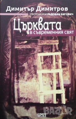 Църквата в съвременния свят Протойерей Радован Бигович, снимка 1 - Други - 27758308