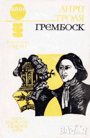 Анри Троая - Океан 26: Грембоск