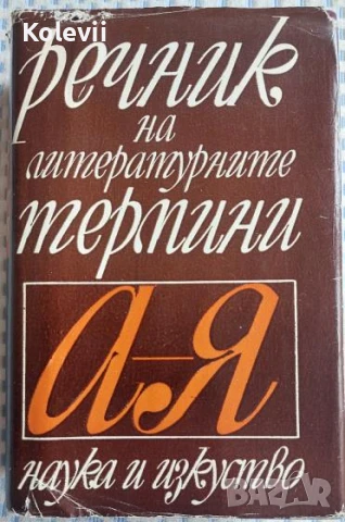 Речник на литературните термини