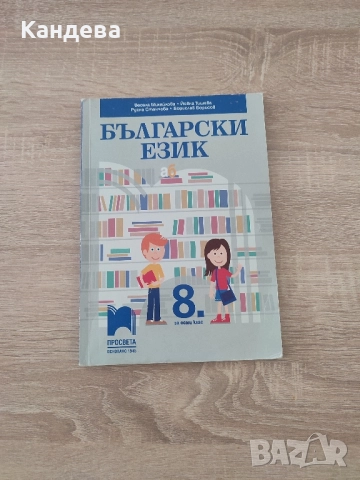 Учебници за 8 клас , снимка 10 - Учебници, учебни тетрадки - 47247476
