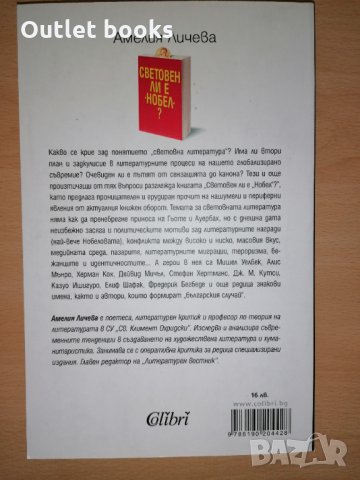 Световен ли е Нобел Амелия Личева, снимка 2 - Художествена литература - 32294520