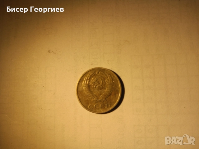 Лот 2 копейки СССР + 10 копейки СССР, снимка 4 - Нумизматика и бонистика - 52182162