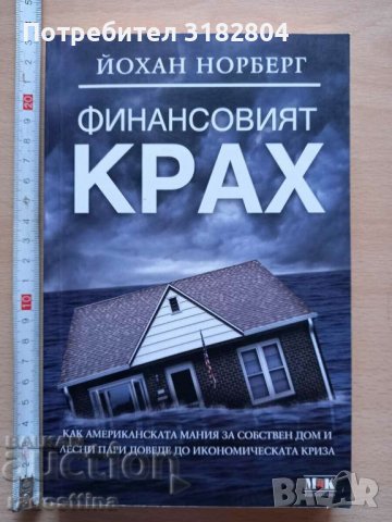 Финансовият крах Йохан Норберг