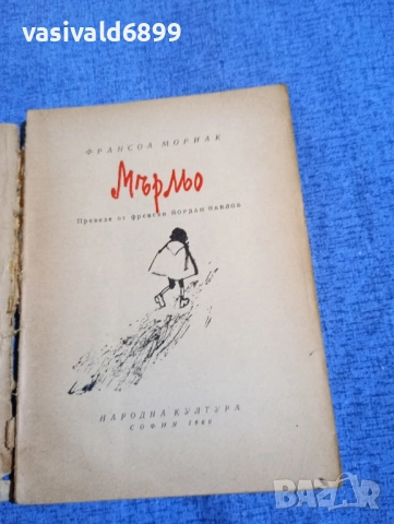 Франсоа Мориак - Мърльо , снимка 4 - Художествена литература - 52515835
