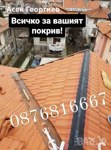 ОТСТРАНЯВАНЕ НА ПОКРИВНИ ТЕЧНОВЕ-0876816667, снимка 14 - Ремонти на покриви - 48790302