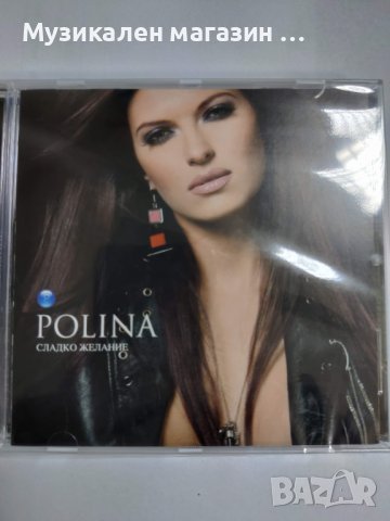 Полина-Сладко желание, снимка 1