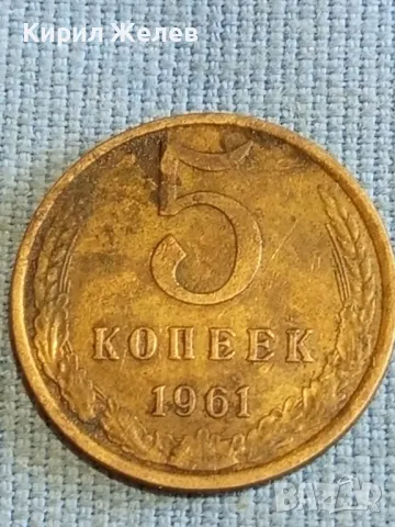 Стара монета 5 копейки 1961г. СССР рядка за КОЛЕКЦИЯ ДЕКОРАЦИЯ 35601