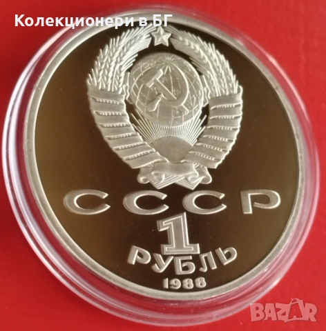 1 РУБЛА 1988 ГОДИНА - МАТ/ГЛАНЦ - СССР, снимка 5 - Нумизматика и бонистика - 53305650