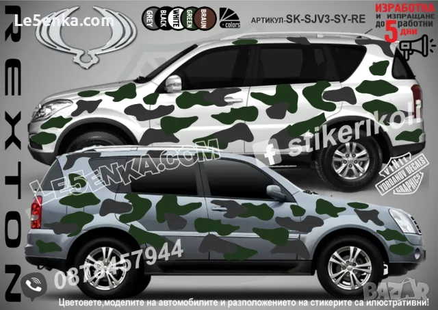 SsangYong Korando SK-SJV3-SY-KO Кaмуфлаж Офроуд Джип Пикап Лодка Camouflage Off-Road стикери, снимка 3 - Аксесоари и консумативи - 47890381