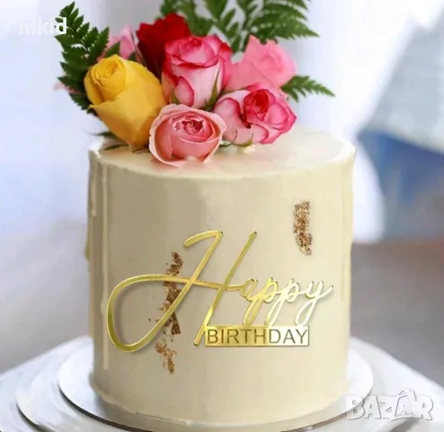 Happy Birthday ръкописен пластмасов надпис страничен топер за торта рожден ден декор, снимка 5 - Други - 49788573