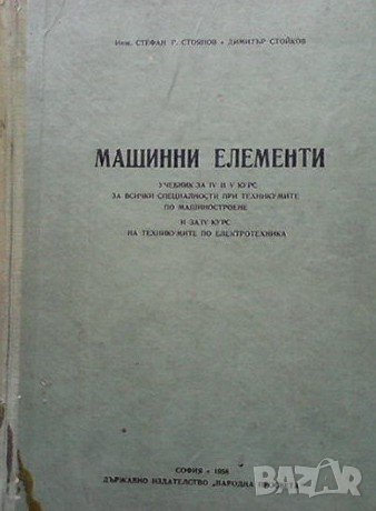 Машинни елементи, снимка 1 - Специализирана литература - 43147634