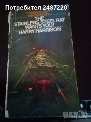 The stainless steel rat wants you! Harry Harrison paperback 1972г., снимка 1