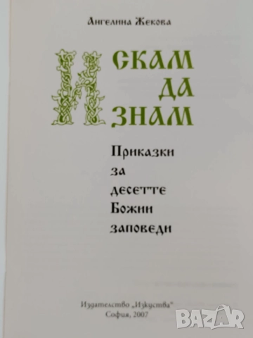 Искам да знам - приказки за десетте божи заповеди, снимка 2 - Детски книжки - 52623626