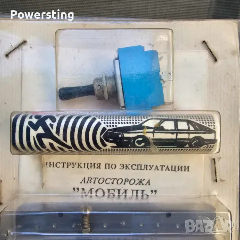 Стара руска - съветска авто аларма за ретро съветски автомобил, снимка 2 - Антикварни и старинни предмети - 49938137