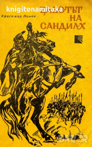 Заветът на Сандилх - Красимир Панов, снимка 1