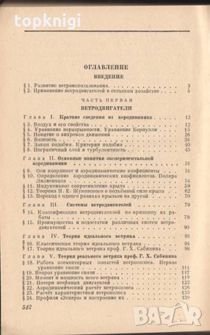 Ветродвигатели и ветроустановки / Е. М. Фатеев, снимка 2 - Специализирана литература - 32425645