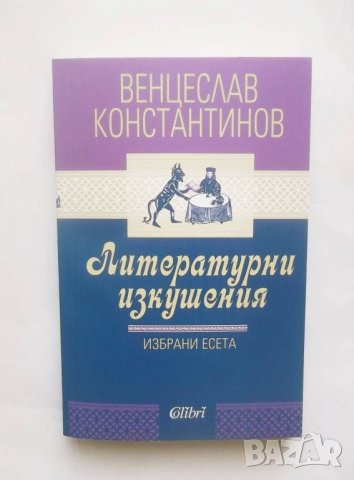 Книга Литературни изкушения - Венцеслав Константинов 2019 г., снимка 1 - Българска литература - 28479227