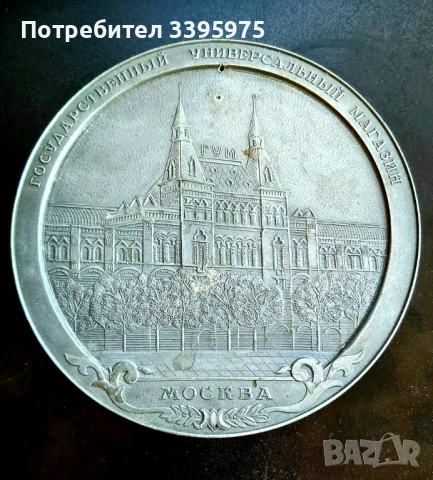 Алюминева ретро сувенирна чиния ГУМ СССР