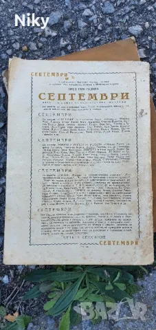 Сиптември-литературно списание 1958г., снимка 4 - Списания и комикси - 47689069