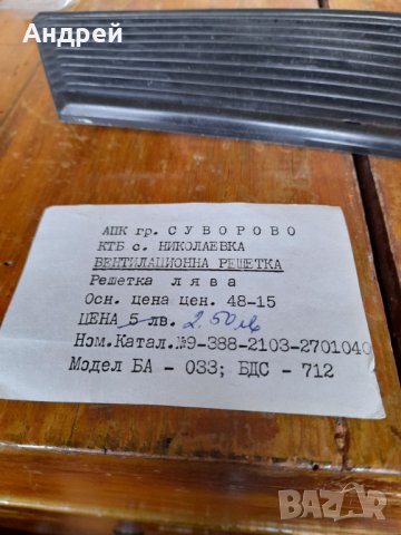 Стара автомобилна вентилационна решетка, снимка 3 - Други ценни предмети - 40312385