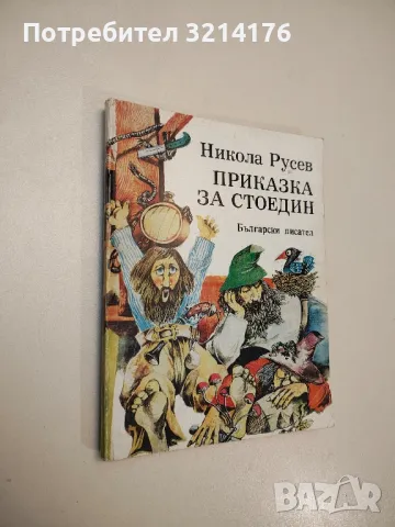 Приказка за Стоедин. Книга 1 - Никола Русев , снимка 1 - Детски книжки - 47956634