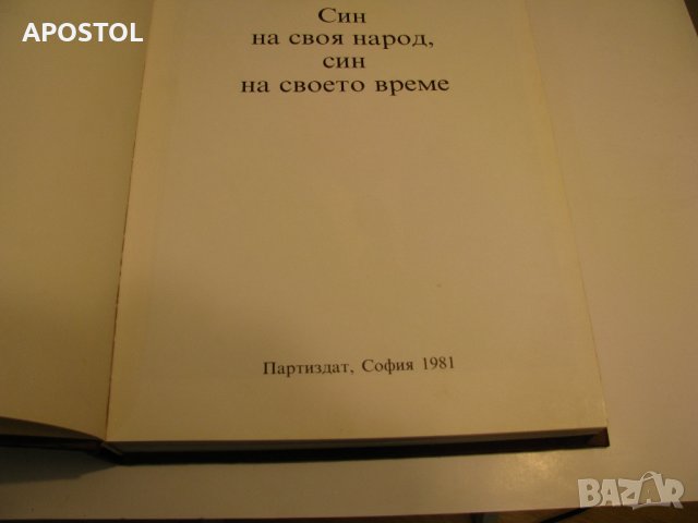 Тодор Живков - Син на своето време, снимка 2 - Художествена литература - 28563379