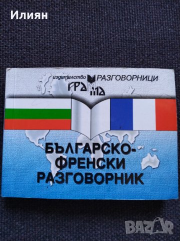 Българско- Френски разговорник
