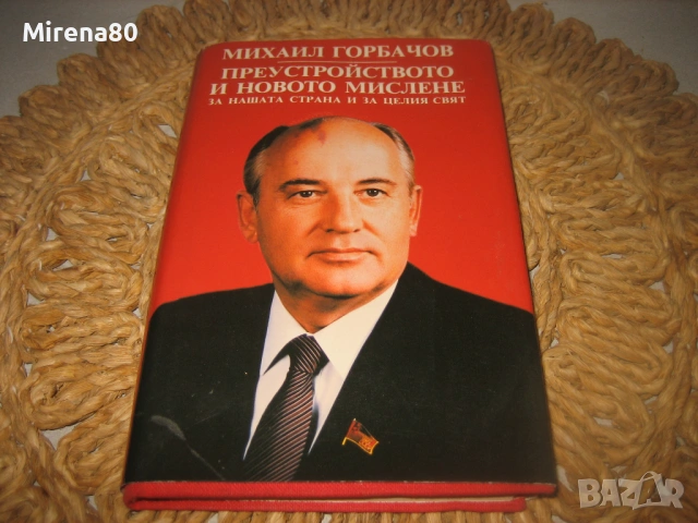 Михаил Горбачов - Преустройството и новото мислене