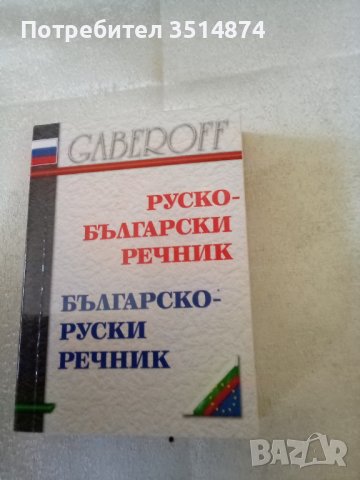 Руско-български речник Българско -руски речник меки корици Габеров 