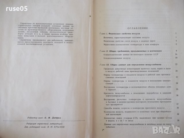 Книга "Вентиляц.установки машиностр.заводов-С.Рысин"-576стр., снимка 3 - Енциклопедии, справочници - 37818608