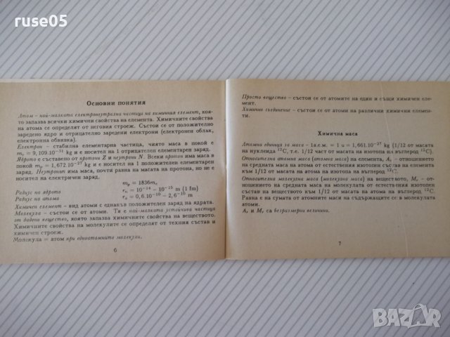 Книга "Справочник по обща и неорг.химия-С.Райкова" - 76 стр., снимка 4 - Специализирана литература - 37267747