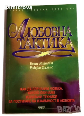 Любовна тактика - Томас Макнайт, Робърт Филипс
