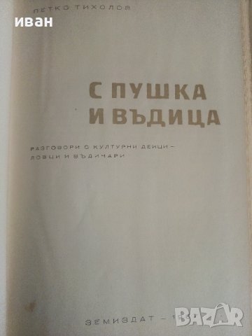 С пушка и въдица - Петко Тихолов - 1967г., снимка 4 - Художествена литература - 36753527