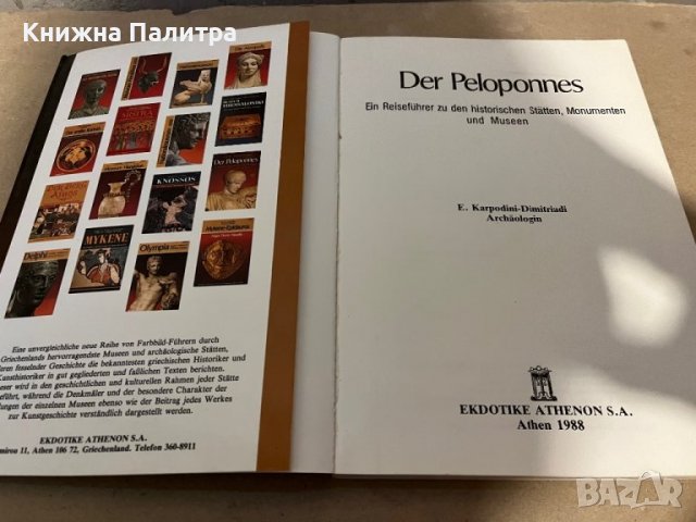 Der Peloponnes : ein Reiseführer zu den historischen Stätten, Monumenten und Museen. E. Karpodini-Di, снимка 2 - Други - 38320170