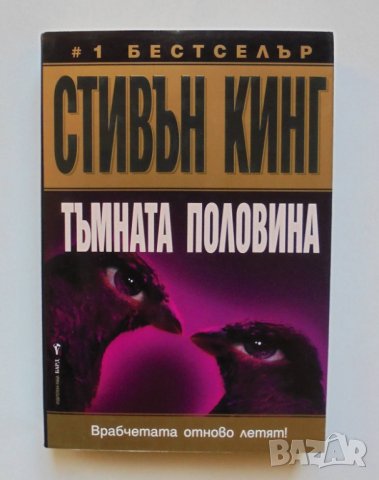 Книга Тъмната половина - Стивън Кинг 2007 г. в Художествена литература ...