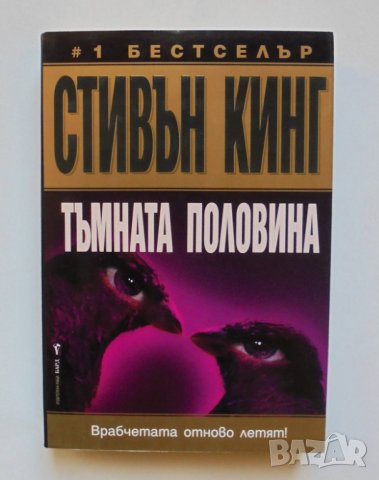 Книга Тъмната половина - Стивън Кинг 2007 г., снимка 1 - Художествена литература - 35212018