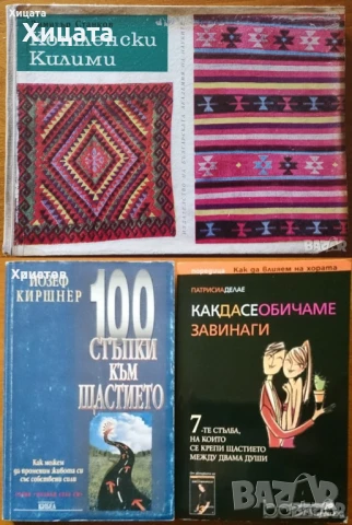 Котленски килими,Димитър Станков;Как да се обичаме завинаги,П.Делае;100стъпки към щастието,Й.Киршнер