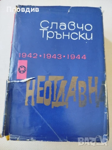 Славчо Трънски, Неотдавна 