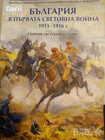 България в Първата световна война 1915-1916 г