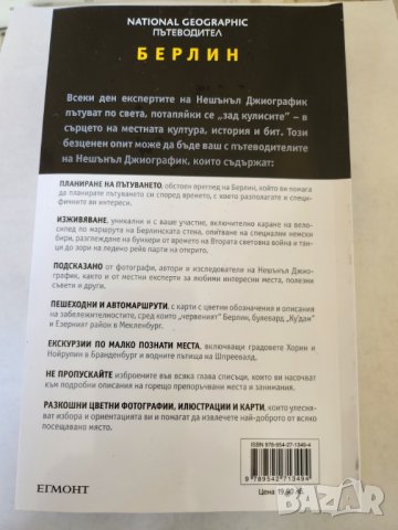 Берлин -пътеводители на немски /Berlin. Potsdam mit Schloss Sanssouci и на български език - Nat Geo-, снимка 7 - Енциклопедии, справочници - 39150582