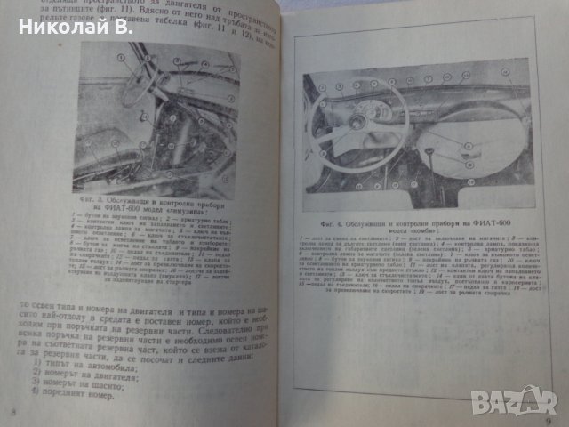 Книга Автомобили Застава и Фиат 600D  устройство и ремонт Техника София 1967 год., снимка 3 - Специализирана литература - 37718817
