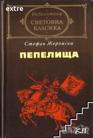 Пепелища Стефан Жеромски, снимка 1 - Художествена литература - 39504505