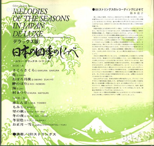 101 Strings – Melodies Of The Seasons In Japan  Много рядка перфектно състояние, снимка 2 - Грамофонни плочи - 43633588
